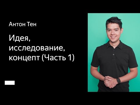 Видео: 001. Школа мобильного дизайна – Идея, исследование, концепт (Часть 1). Антон Тен