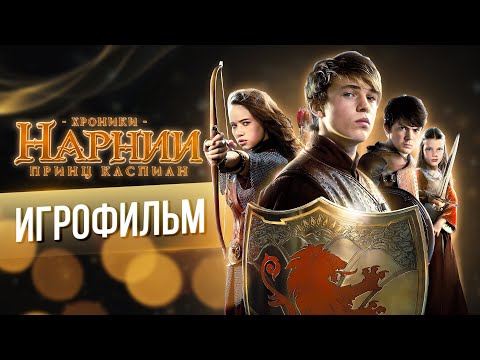 Видео: ИГРОФИЛЬМ / Хроники Нарнии: Принц Каспиан