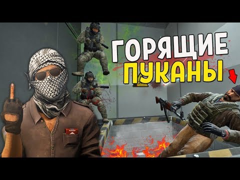 Видео: CS:GO ГОРЯЩИЕ ПУКАНЫ