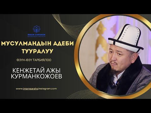 Видео: ӨЗҮН-ӨЗҮ ТАРБИЯЛОО | устаз Кенжетай ажы Курманкожоев | 26.10.24