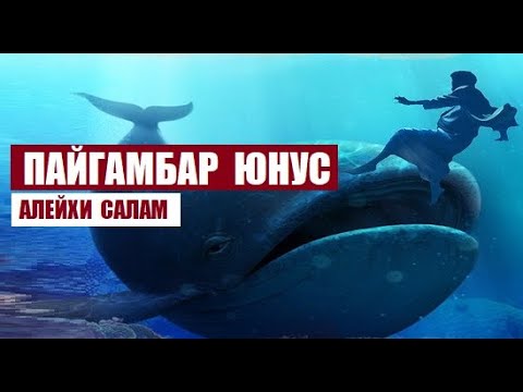 Видео: Пайгамбар Юнус алейхи салам / Кыргызча котормо