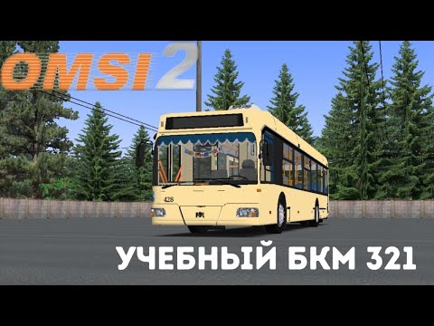 Видео: #2 ||| Учебный БКМ-321 на карте Новобобруйск /// Omsi 2