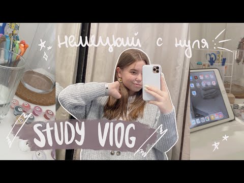 Видео: study with me vlog || учись со мной, изучение немецкого с нуля