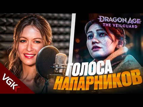 Видео: ЗНАКОМИМСЯ БЛИЖЕ С АКТЕРАМИ ОЗВУЧКИ DRAGON AGE VEILGUARD | Али Хиллис, Мэттью Мерсер, Айк Амади и др