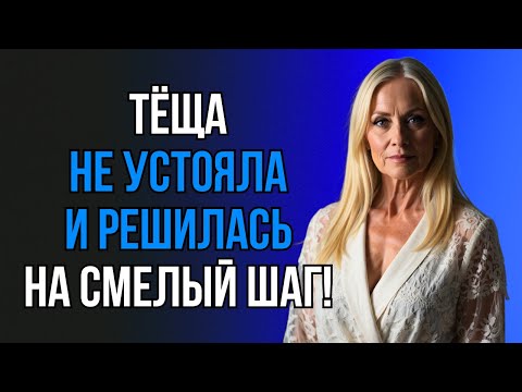 Видео: ЗЯТЬ И ТЁЩА 10 ЛЕТ ХРАНИЛИ ТАЙНУ, НО ВСЁ ВСКРЫЛОСЬ...