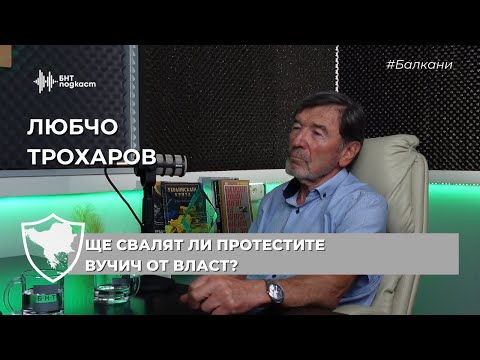 Видео: Ще свалят ли протестите Вучич от власт? | #Балкани | Епизод 6