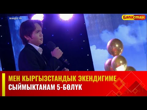 Видео: Мен Кыргызстандык экендигиме сыймыктанам | 5-БӨЛҮК