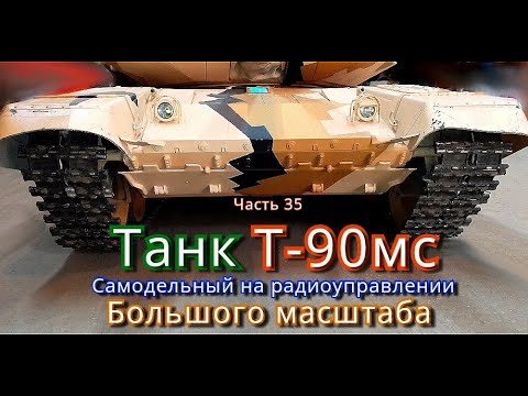 Видео: Модель самодельного танка Т-90мс большого масштаба. Танк полностью готов к первому тест-драйву.