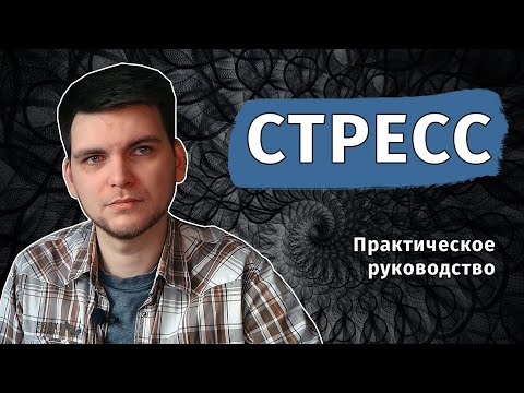 Видео: Как бороться со стрессом: механизмы, симптомы, профилактика