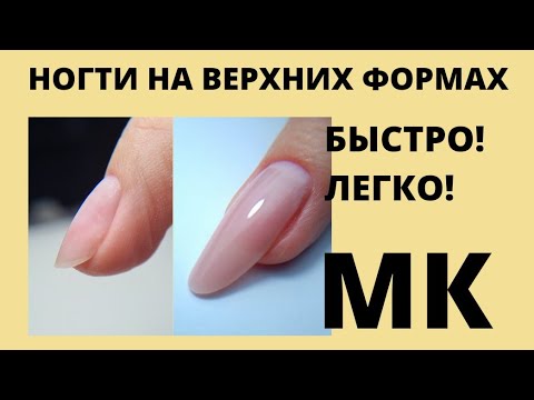 Видео: МК ДЛЯ СЕБЯШЕК/Ногти на верхних формах/салонный миндаль