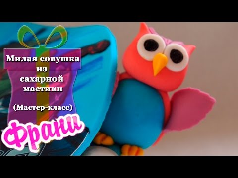 Видео: Милая совушка из сахарной мастики (совушка №5, мастер-класс).