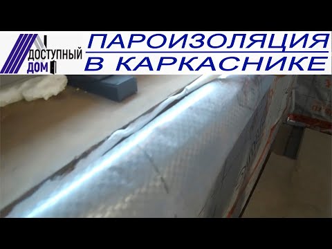 Видео: Пароизоляция в каркасном доме. Как сделать? Какую использовать? Скотчи и герметики для пароизоляции