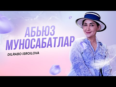 Видео: Абьюз муносабатлар | Дилрабо Исроилова