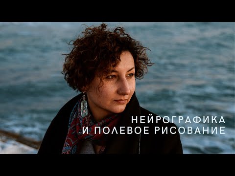 Видео: Новый подход: полевое рисование