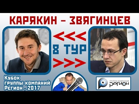 Видео: Карякин - Звягинцев, защита Алехина. 8 тур (4-2). Кубок "Регион", 2017. Шахматы