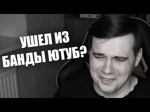 Видео: УШЕЛ ИЗ БАНДЫ ЮТУБ ...