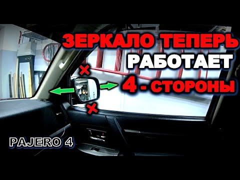 Видео: Паджеро 4 сделал регулировку зеркала в четыре положения mitsubishi pajero 4, pajero