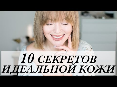 Видео: 10 СЕКРЕТОВ ИДЕАЛЬНОЙ КОЖИ | ТОП ЛАЙФХАКОВ ПО УХОДУ ЗА ЛИЦОМ | КАК БЫТЬ КРАСИВОЙ | DARYA KAMALOVA