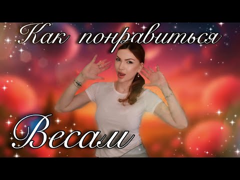 Видео: Мужчина ВЕСЫ кто он и как ему понравиться