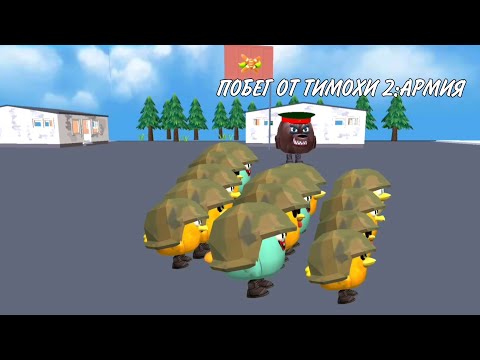 Видео: **ПОБЕГ ОТ ТИМОХИ 2:АРМИЯ ТРЕЙЛЕР В ЧИКЕН ГАН**🐶🥖
