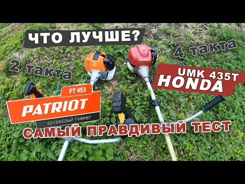 Видео: Сравнение триммеров Patriot PT453 и Honda UMK435T