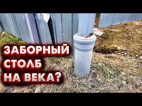 Видео: ЗАБОРНЫЙ СТОЛБ НА ВЕКА? НЕ ПОВТОРЯЙТЕ МОИХ ОШИБОК!