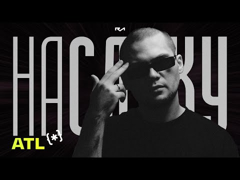 Видео: На слуху (№7) / ATL: магия и реальность