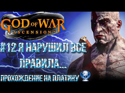 Видео: #12 Я НАРУШИЛ все правила | GOD OF WAR ВОСХОЖДЕНИЕ | ПРОХОЖДЕНИЕ НА ПЛАТИНУ
