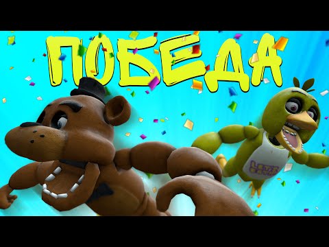 Видео: ЭТО ПОБЕДА НАД Five Nights at Freddy's 5 (Garry's Mod)