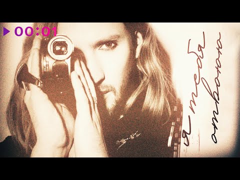 Видео: IVAN - Я тебя отвоюю | Official Audio | 2025
