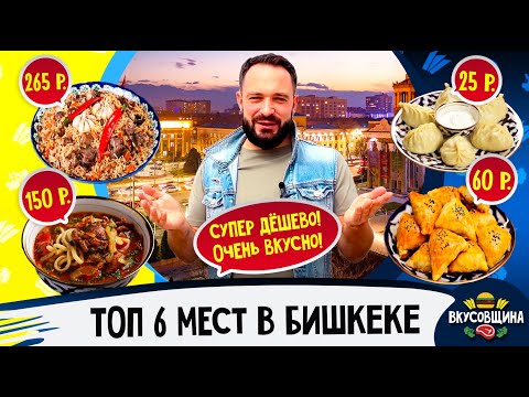 Видео: Где поесть в Бишкеке / Вкусный Бишкек / Манты / Самса / Плов /Лагман