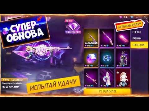 Видео: УРАА! ВРЕМЕННЫЕ АЛМАЗЫ ЦЕНЫ НА НИХ В МАГАЗЕ ОБМЕНЯЕМ| в ФРИ ФАЕР! Free Fire | в ФРИ ФАЕР! #FreeFire!