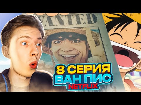 Видео: ПУТЬ НА ГРАНДЛАЙН! Ван Пис / One Piece Netflix 8 серия ¦ Реакция