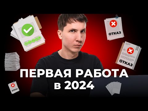 Видео: Как найти первую работу в 2024 (джуну без опыта)