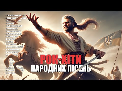 Видео: Збірка народних Рок-пісень | Козацький бойовий дух