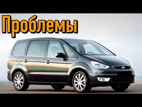 Видео: Форд Галакси 2 слабые места | Недостатки и болячки б/у Ford Galaxy II