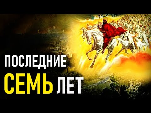 Видео: ФИНАЛЬНЫЕ 7 лет нашей цивилизации | 70 Седьмин Даниила ► Пастор Пётр Арнаут