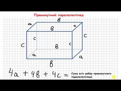 Видео: 5 клас математика. Прямокутний паралелепіпед
