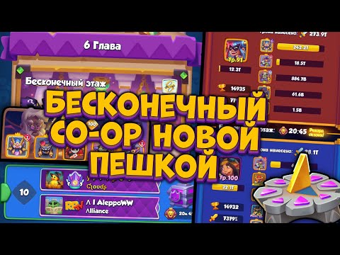 Видео: Rush Royale | Прохожу Бесконечный Co-oP Новой Пешкой | Раш Рояль