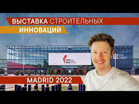 Видео: Выставка строительных инноваций. Мадрид 2022