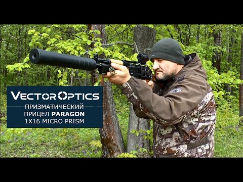 Видео: Прицел Vector Optics Paragon. Тест на Сайге 308win. Какое качество картинки? Держит ли отдачу?