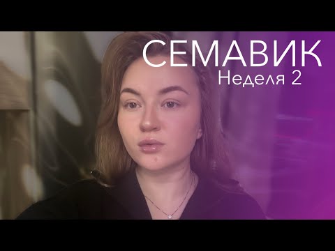 Видео: Семавик/Оземпик. Вторая неделя. Ощущения, результаты и наблюдения.