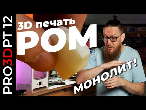 Видео: Новый чемпион? 3D печать POM: монолит! Полиацеталь/Полиформальдегид/Полиокcиметилен