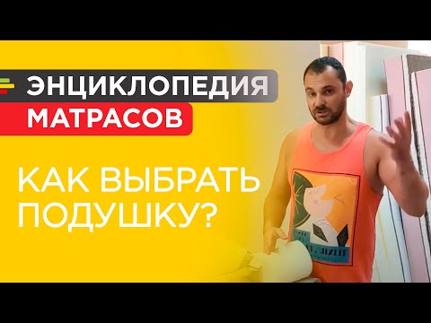 Видео: Как выбрать подушку? Анализ 7 типов подушек - латексная, мемори, синтепон, силикон, пух, гречка...