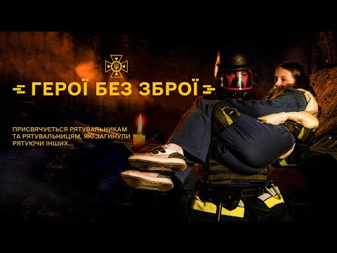 Видео: Герої без зброї - ідуть до бою, захищати країну разом із тобою…