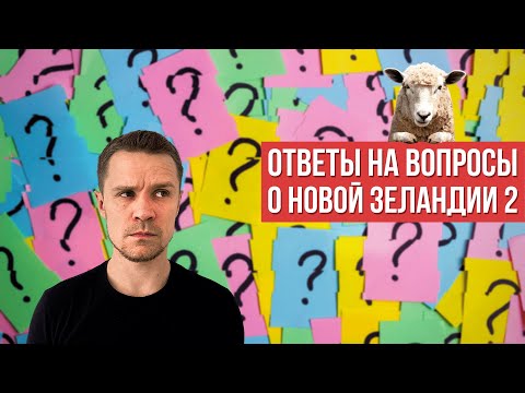 Видео: НОВАЯ ЗЕЛАНДИЯ: ответы на вопросы, в2