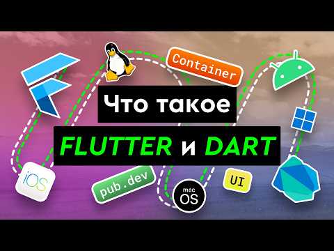 Видео: Что такое Flutter и Dart?