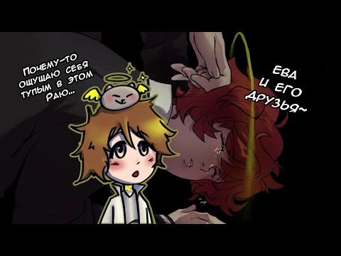 Видео: EVA|Опять в Раю... Но он немного странный~|Прохождение (1 часть)