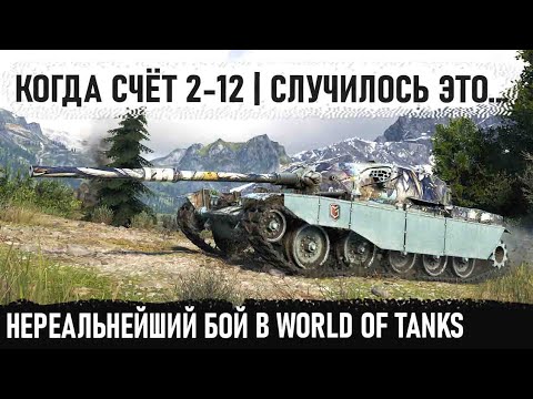 Видео: Это хит! Когда счет 2-12... Такие бои бывают раз на миллион в world of tanks  T95/FV4201 Chieftain