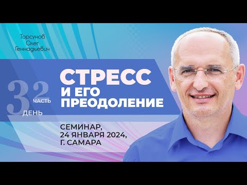 Видео: 2024.01.24 — Стресс и его преодоление (часть №1). Семинар Торсунова О. Г. в Самаре